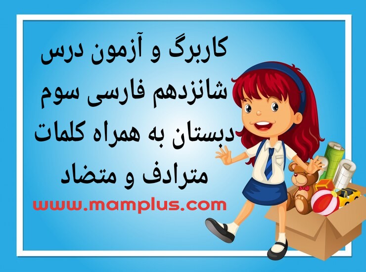 کاربرگ درس۱۶،فارسی سوم.jpg